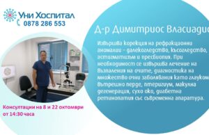 Д-р Димитриос Власиадис, офталмолог, ще преглежда в МЦ-Панагюрище на 8 и 22 октомври Власиадис