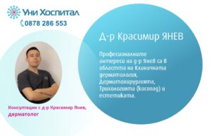 Дерматолог ще консултира пациенти в „Уни Хоспитал“ на 18 и 25 октомври дерматолог