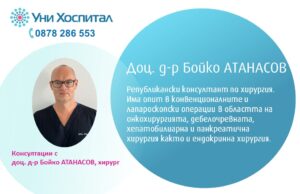Доц. д-р Бойко Атанасов извършва консултации на пациенти в „МБАЛ „Уни Хоспитал“ Доц. д-р Бойко Атанасов