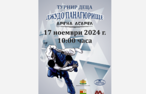 ОСК „ПАНАГЮРИЩЕ” ОРГАНИЗИРА ОТКРИТ ТУРНИР ПО ДЖУДО ЗА ДЕЦА