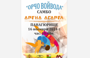 СК “БОЙНИ СПОРТОВЕ” ОРГАНИЗИРА ТУРНИР ПО САМБО “ОРЧО ВОЙВОДА“ ЗА ДЕЦА