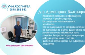 Д-р Димитриос Власиадис, офталмолог, ще преглежда в МЦ-Панагюрище на 19 ноември
