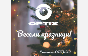 Празничен поздрав от ОПТИКС АД