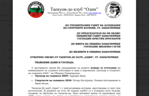Таекуон-До клуб „Один“ оттегля номинациите на свои състезатели и треньор от „Спортист на годината“