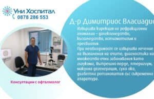 Офталмологът д-р Димитриос Власиадис ще преглежда в МЦ-Панагюрище на 18 февруари