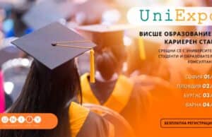 UniExpo 2025 – Най-голямото събитие за висше образование и кариерно ориентиране