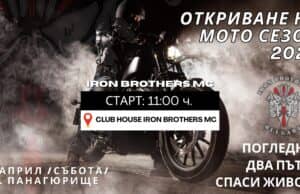 Moтосезон`2025 г. в Панагюрище ще бъде открит на 12 април