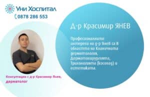 Дерматолог ще консултира пациенти в „Уни Хоспитал“ на 27 март