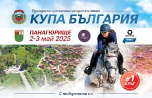 Утре е финалът на Турнира по прескачане на препятствия „Купа Република България“