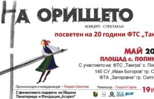 ФТС „Тангра“ празнува 20 години с концерт-спектакъл „На орището“