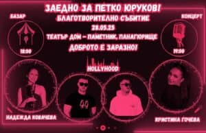 Благотворителен концерт и базар в подкрепа на Петко Юруков на 28 май