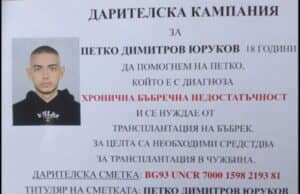 18-годишният Петко от Панагюрище се нуждае от нашата подкрепа!