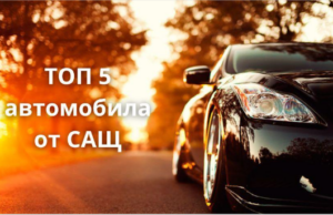 автомобили
