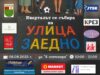 „Улица Заедно“