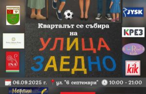 „Улица Заедно“