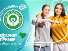 Да изчистим България заедно