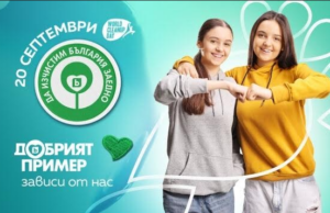 Да изчистим България заедно