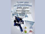 Панагюрище ще бъде домакин на открит турнир по джудо за деца