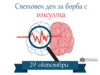 29 октомври – Световен ден за борба с инсулта: Всяка минута спасява живот