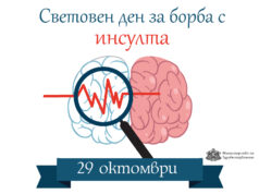 29 октомври – Световен ден за борба с инсулта: Всяка минута спасява живот