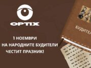 „ОПТИКС“ АД ви поздравява с Деня на народните будители!