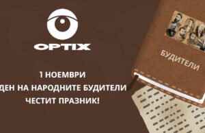 „ОПТИКС“ АД ви поздравява с Деня на народните будители!