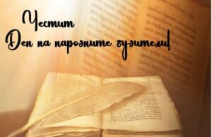 Празничен поздрав от Оптикоелектрон по повод 1 ноевмри