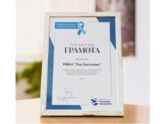 „Уни Хоспитал“ с Почетна грамота от Фондация „Лъчезар Цоцорков“ за участието в кампанията „Заедно срещу рака на дебелото черво“