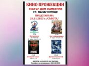 Филмови прожекции в Театър Дом-паметник на 29 ноември