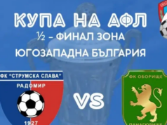 Струмска слава срещу Оборище (Панагюрище) на полуфинал за Купата на Аматьорската лига