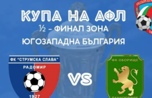Струмска слава срещу Оборище (Панагюрище) на полуфинал за Купата на Аматьорската лига