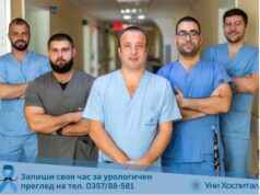 Безплатни профилактични прегледи за мъжкото здраве в „Уни Хоспитал“ през ноември