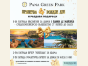 Pana Green Park отбелязва 4 години с празнична томбола и награди