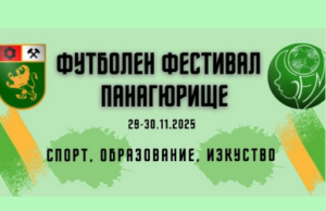 Панагюрище ще бъде домакин на първия Футболен фестивал, обединяващ спорт, образование и изкуство