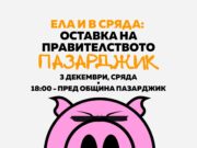 Пазарджик излиза на протест днес