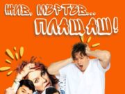 Отменя се постановката „Жив, мъртъв… плащаш!“