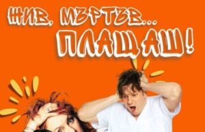 Отменя се постановката „Жив, мъртъв… плащаш!“