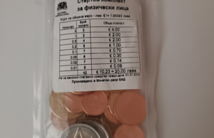 Стартовите пакети с евромонети свършиха и в панагюрската поща