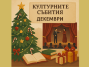 Календар на културните събития в общината през декември