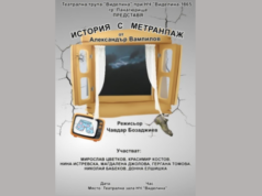 Театрална формация „Виделина“ представя: „История с метранпаж“ на 16 и 17 декември в читалището