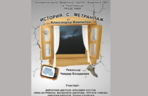 Театрална формация „Виделина“ представя: „История с метранпаж“ на 16 и 17 декември в читалището