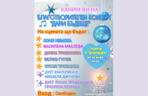 Благотворителен концерт „Дари бъдеще“ събира подкрепа за изграждането на Център за деца и лица с увреждания в Стрелча