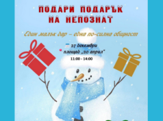 „Подари подарък на непознат“ събира хората в Панагюрище на 27 декември