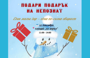 „Подари подарък на непознат“ събира хората в Панагюрище на 27 декември