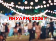 Културните събития в общината през януари