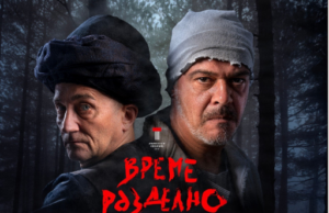 Отменя се гостуването в Панагюрище на постановката „Време разделно“