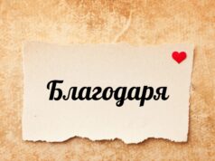 11 януари – световен ден на думата „Благодаря“