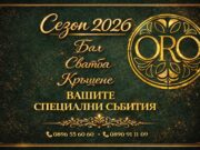 Сезон 2026 е открит в ресторант „Оро“ – мястото за Вашите незабравими моменти