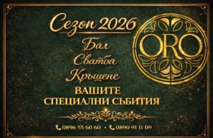 Сезон 2026 е открит в ресторант „Оро“ – мястото за Вашите незабравими моменти