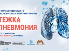 Анестезиологичен форум, посветен на тежката пневмония,започва на 17 април 2026 в Панагюрище